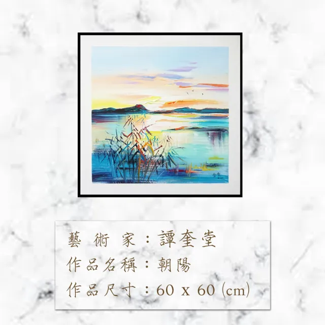 【Laart Monto 拉蒙朵】譚奎堂-朝陽(油畫)