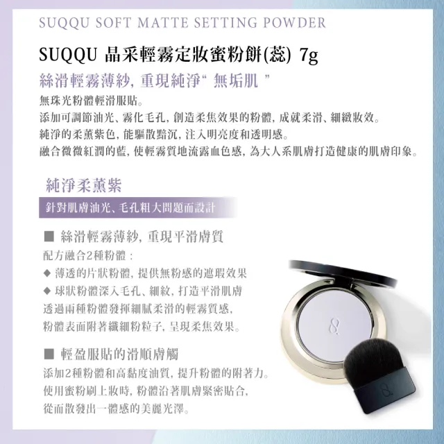 【SUQQU】晶采輕霧定妝蜜粉餅+盒全套組(多色任選)