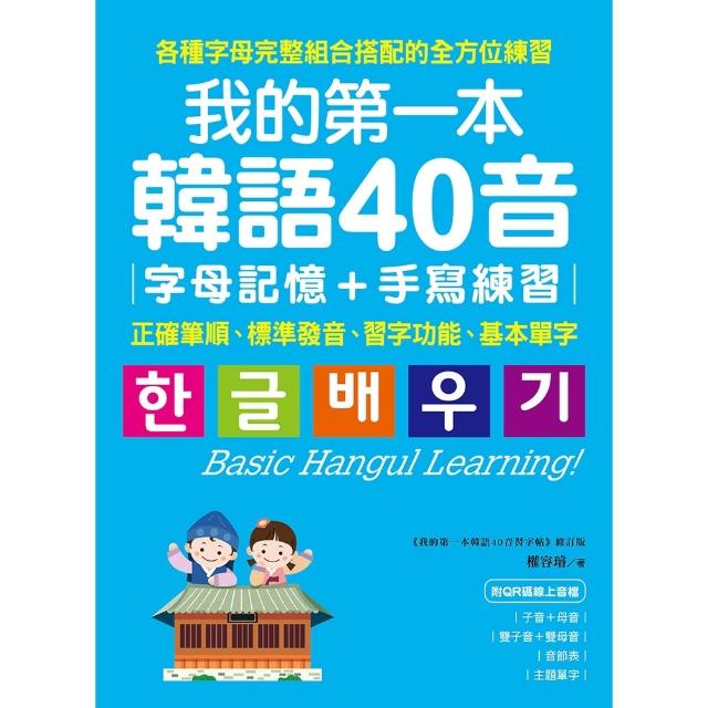 【momoBOOK】我的第一本韓語40音 字母記憶＋手寫練習(電子書)