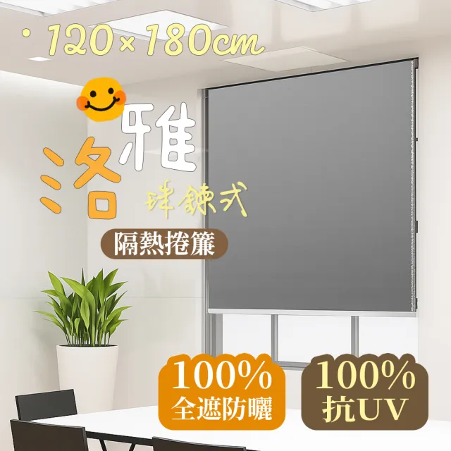 【cheaper 居家】120X180CM洛雅珠鍊式隔熱捲簾SF-19-01(全遮光窗簾 防曬捲簾 抗UV捲簾)