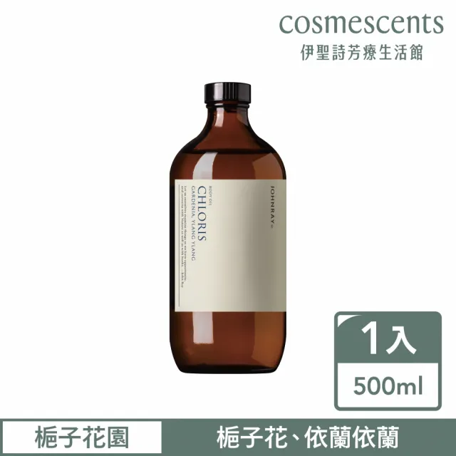 【伊聖詩】約翰森林JOHNRAY 美體潤膚油500ml(按摩油/多款任選/戀戀情深/淨化高手/瑜珈大師/梔子花園)