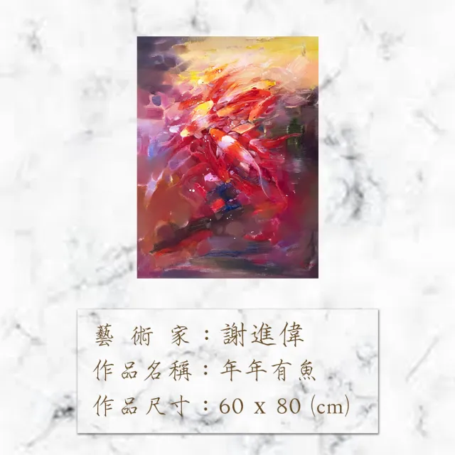 【Laart Monto 拉蒙朵】謝進偉-年年有魚(油畫)