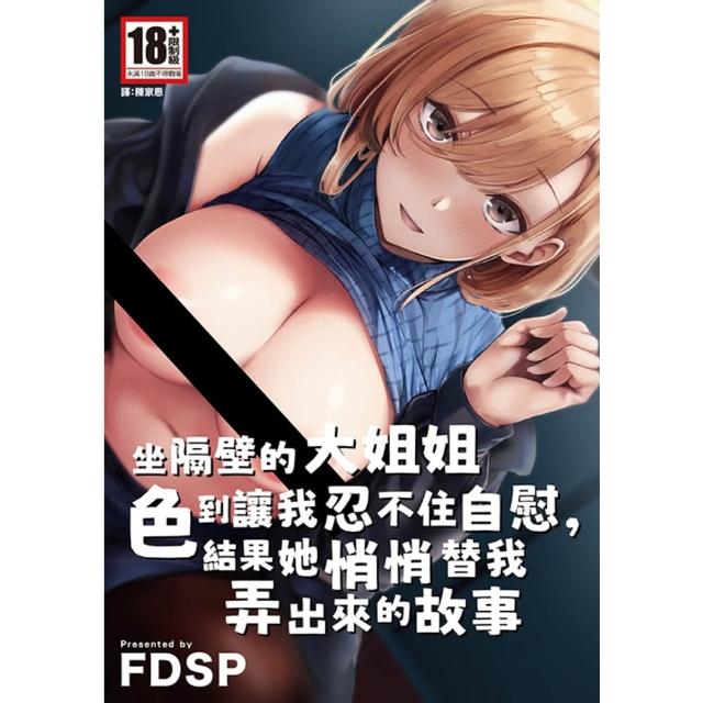 【momoBOOK】坐隔壁的大姐姐色到讓我忍不住自慰，結果她悄悄替我弄出來的故事 全(電子漫畫)