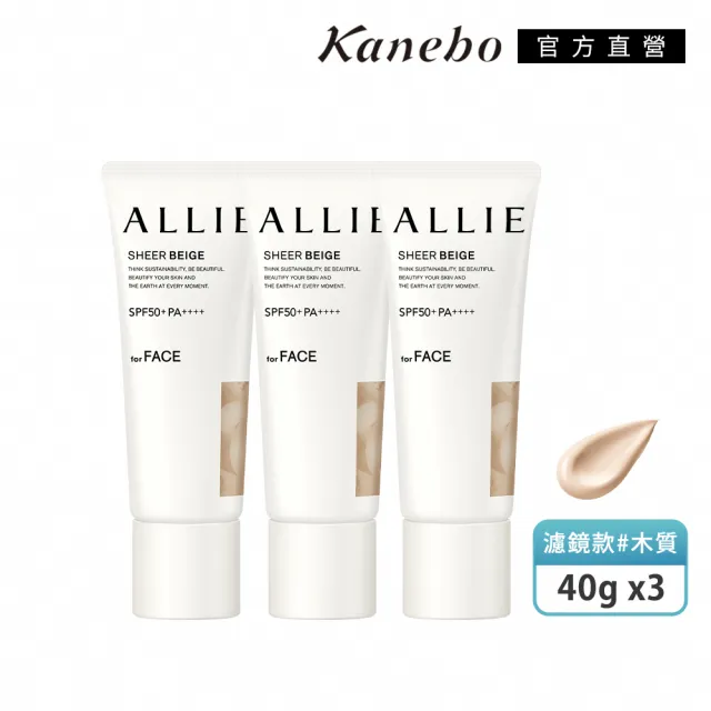 【Kanebo 佳麗寶】ALLIE 持采濾鏡調色UV防曬乳3入團購組(多款任選)