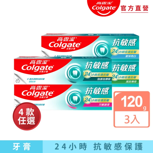 【Colgate 高露潔】抗敏感牙膏120gx3(強護琺瑯質/清涼薄荷/牙齦護理/潔淨亮白)
