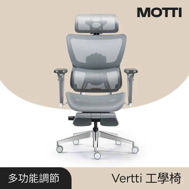 【MOTTI】工學椅｜Vertti 全功能人體工學椅/辦公椅/電腦椅(折疊式歇腳板)