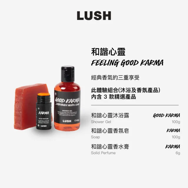 【LUSH 嵐舒】Karma 和諧心靈體驗組合 - 沐浴露/香氛皂/香水膏(木質/廣藿香/橘子)