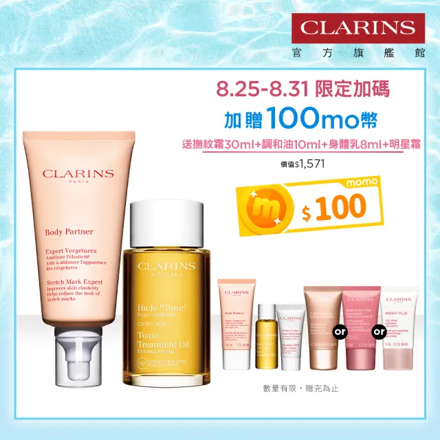 【CLARINS 克蘭詩】孕媽咪撫紋調理呵護組(撫紋霜+調和油 孕婦按摩 孕期護理)