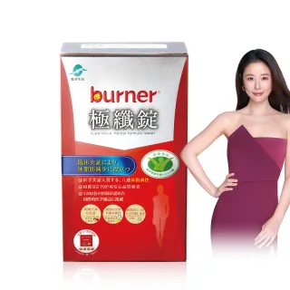 【船井burner倍熱】極纖錠60顆/盒(林心如.宋芸樺愛用推薦 衛福部核准健康食品)