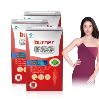 【船井burner倍熱】極纖錠3盒-共180顆(林心如&宋芸樺、專科醫師共同推薦-健康食品)