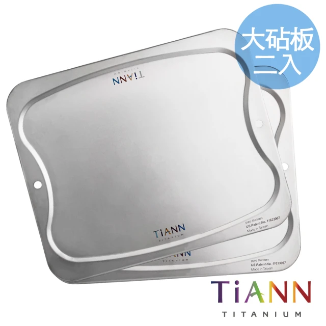 【TiANN 鈦安】專利萬用鈦砧板 大款-36x30公分 二入組(砧盤/沾板/切菜板/烘焙烤盤/露營餐盤)