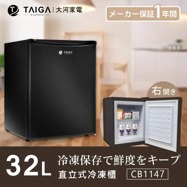 【TAIGA 大河】家電快配★32L節能迷你桌上型右開直立式冷凍櫃(CB1148 黑)