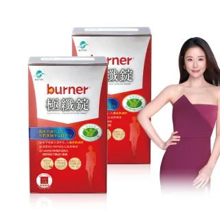 【船井burner倍熱】極纖錠2盒-共120顆(林心如&宋芸樺、專科醫師共同推薦)