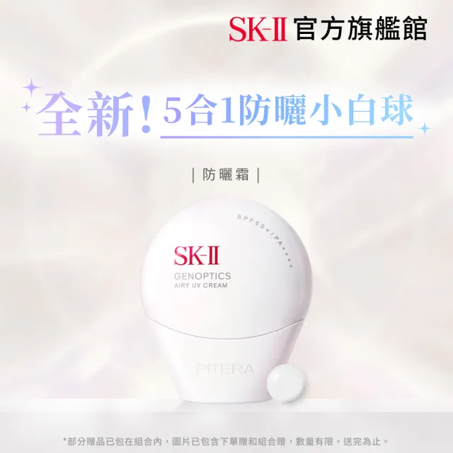 【SK-II官方直營】光蘊輕透全效防曬霜30g(全新五合一/防曬小白球)