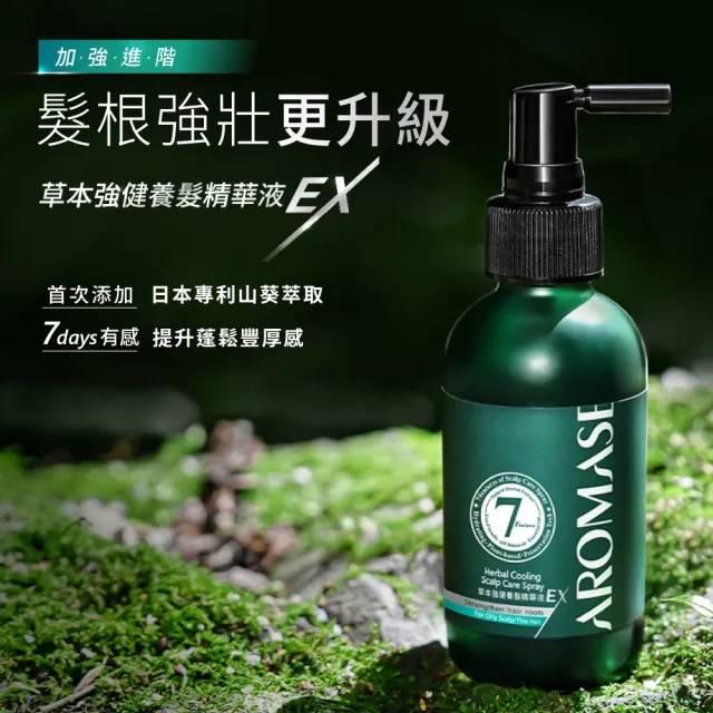 【Aromase 艾瑪絲】90日髮密養成計畫-進階版草本強健養髮精華液EX-涼感 115ml x3入(髮密度養成/提升豐厚感)