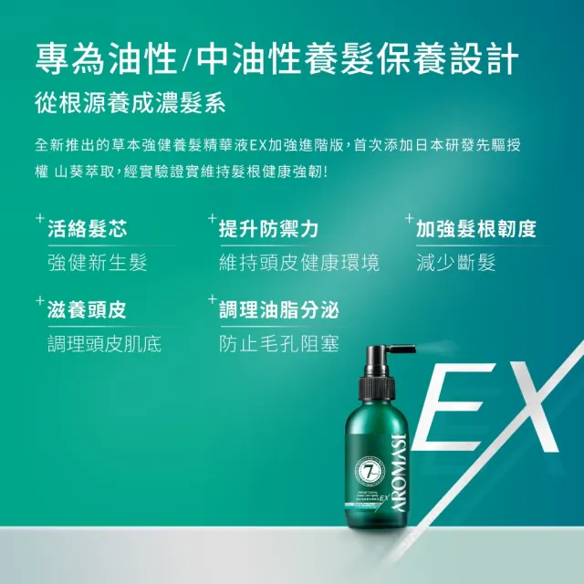 【Aromase 艾瑪絲】90日髮密養成計畫-進階版草本強健養髮精華液EX-涼感 115ml x3入(髮密度養成/提升豐厚感)