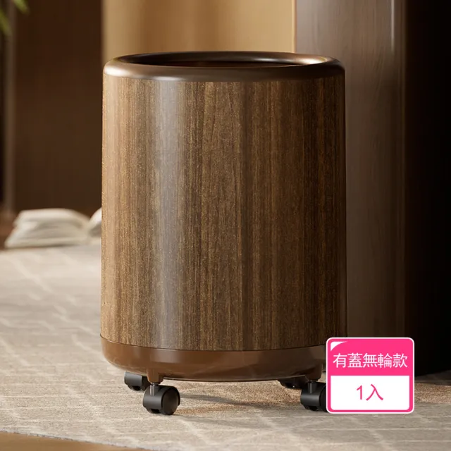 【茉家】仿木紋圓筒家用垃圾桶(有蓋無輪款1入)