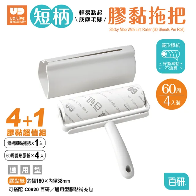 【UdiLife】百研 4+1超值短柄膠黏拖把(手把x1+膠紙x4 黏毛神器/滾筒黏毛器/斜撕膠紙捲/黏毛髮/清潔滾輪)