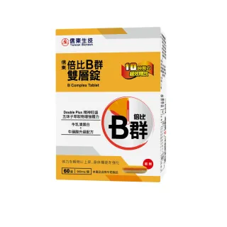 【信東生技】倍比B群雙層錠-牛磺酸升級(60錠/盒)