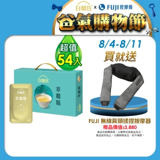 【白蘭氏】萃雞精-膠原蛋白菁萃54入(贈 FUJI 無線肩頸揉捏按摩器 FG-510 肩頸按摩器)