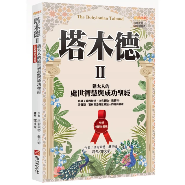 塔木德 II【全新暢銷珍藏版】：猶太人的處世智慧與成功聖經（成就了愛因斯坦、洛克菲勒、巴菲特、索羅斯、