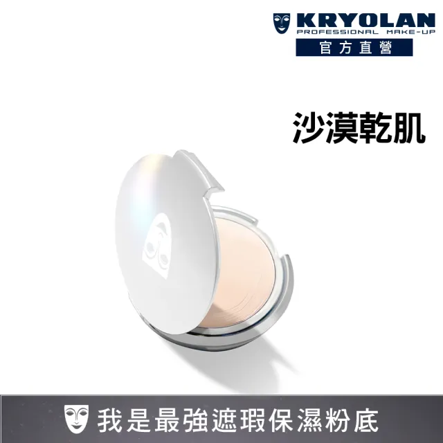【KRYOLAN 歌劇魅影】燦妍無瑕粉底 10g