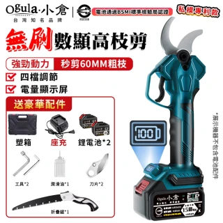 【Ogula 小倉】電動剪刀 強勁動力 SK5刀片 無刷數顯款（15節兩電）四檔調速+折疊鋸(修枝剪/剪枝機/園林剪)