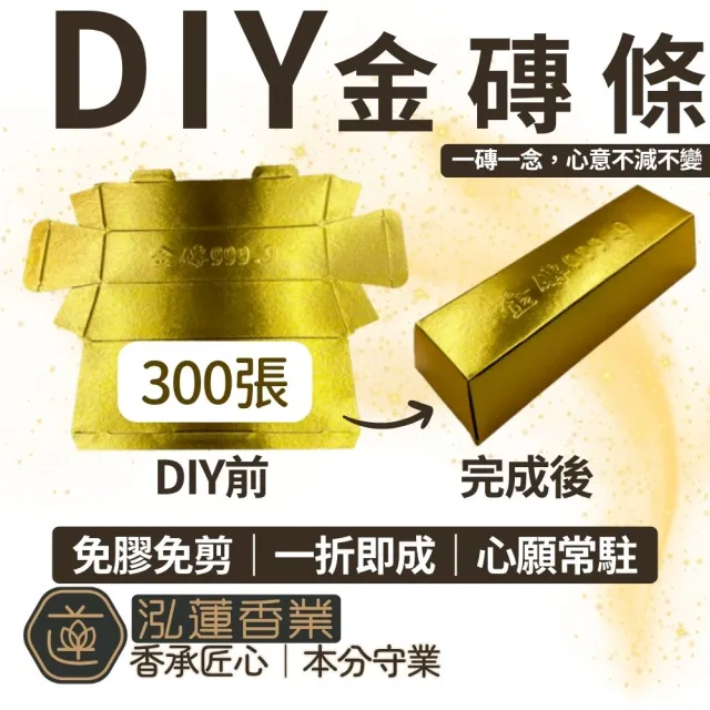 【泓蓮香業】DIY金磚 300張 金條 祖先 往生 神明(金山 普渡 法會 祝壽 台灣製 純足金磚 環保金條 金紙)