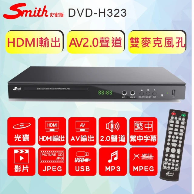 家庭娛樂的 CP 值之王：Smith 史密斯 DVD-H323 HDMI 播放機，讓歡唱與高畫質並行