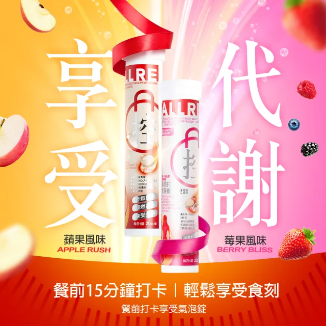 【ALLRE 歐瑞生醫】餐前打卡享受氣泡錠(20錠/罐  2罐)