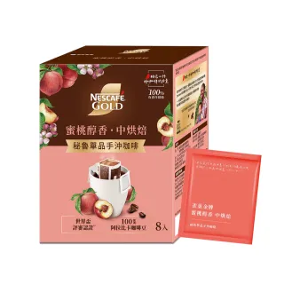 【NESCAFE 雀巢咖啡】金牌濾掛 蜜桃醇香祕魯單品手沖咖啡8g x8入