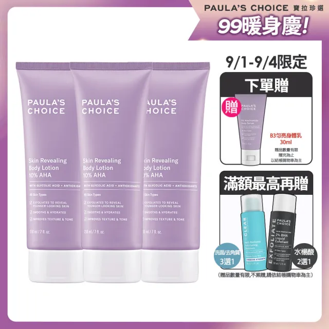 【寶拉珍選】10%果酸身體乳210ml 3入組(囤貨超值組/Paulas Choice)