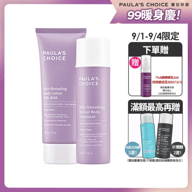 【寶拉珍選】10%果酸身體乳210ml+抗老化緊緻A醇身體乳118ml 2入組(Paulas Choice)