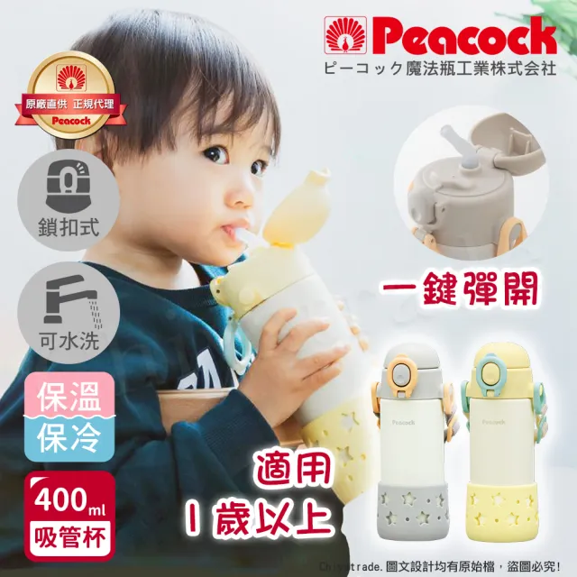 【Peacock 日本孔雀】耐衝擊底座  背帶式 一鍵彈開吸管杯 兒童不鏽鋼保溫杯水壺400ML(任選)