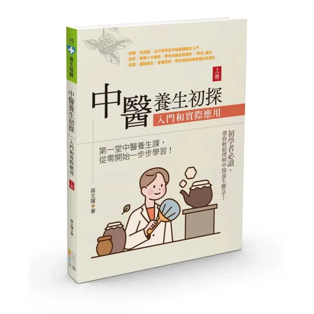 中醫養生初探:入門和實際應用(上冊)