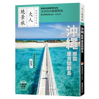 沖繩．那霸．慶良間群島