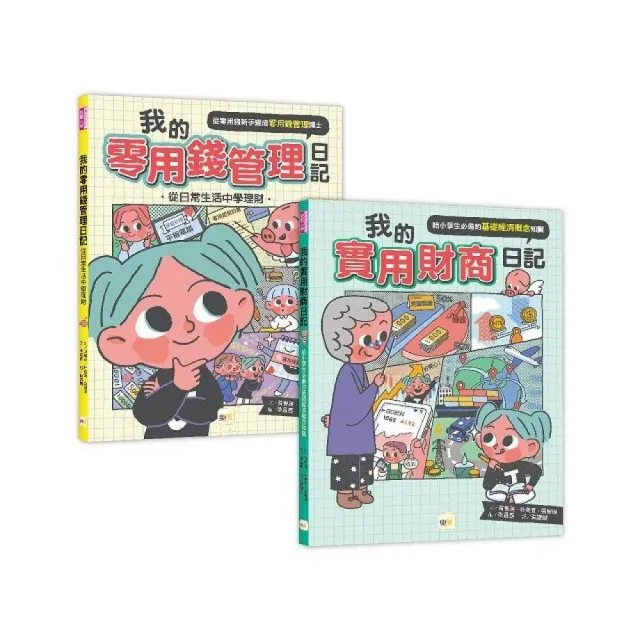 【小學生必備理財】1+1套書:我的零用錢管理日記+我的實用財商日記(中年級以上適讀)