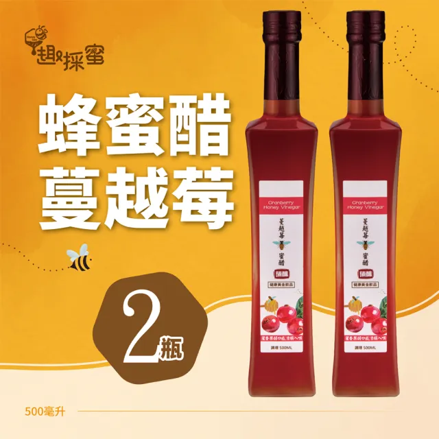 【趣採蜜】蔓越莓蜂蜜醋500毫升*2瓶
