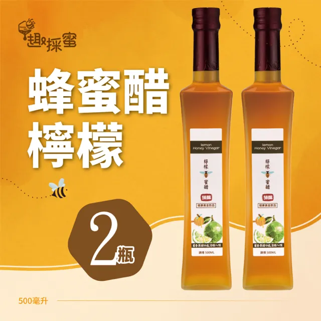 【趣採蜜】檸檬蜂蜜醋500毫升*2瓶