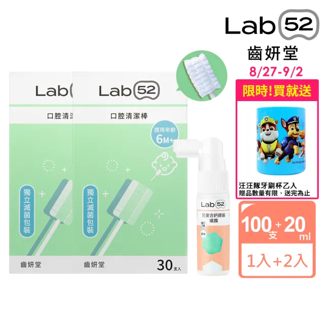 【Lab52 齒妍堂】新生兒清潔組(口腔清潔30入x2+含鈣健齒噴霧20mLx1)(奶垢舌苔/寶寶牙刷/寶寶口腔/紗布牙刷)