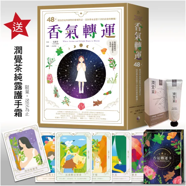 香氣轉運：48款精油香氣與植物的靈魂對話 為你帶來意想不到的啟發與轉機！(附精緻絕美手繪插圖牌卡書盒)