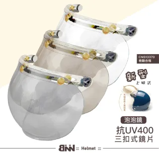 【EVO】泡泡鏡片防水抗UV CNS認證｜三扣式安全帽通用｜(多色可選)