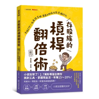 存股族的槓桿翻倍術：自組ETFｘ低風險策略，普通上班族也能年賺20%