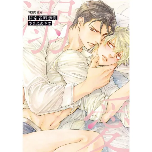 【momoBOOK】限 探索者的溺愛 特別珍藏版(電子漫畫)