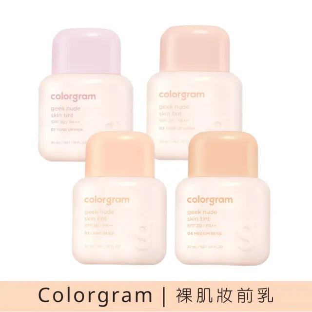 【colorgram】裸肌妝前乳(素顏霜 妝前打底)
