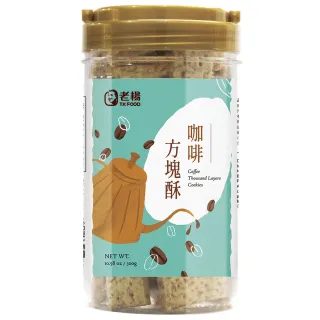 【老楊】咖啡方塊酥(300g)