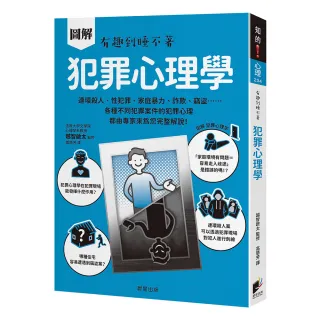 圖解 犯罪心理學