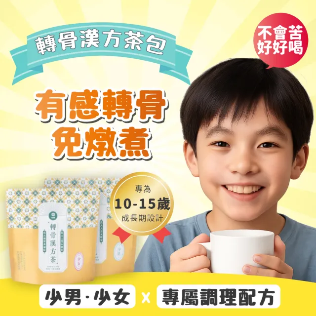 【真果食希望手作坊】轉骨漢方茶-三袋(小朋友登大人 即沖即飲 免顧火)