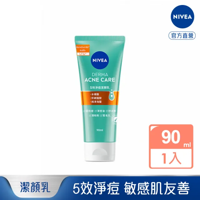 【NIVEA 妮維雅】５效淨痘潔顏霜90ml(控油抗痘潔顏乳/敏感肌適用)