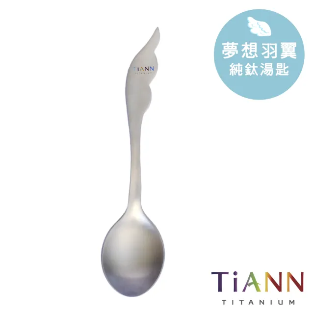 【TiANN 鈦安】夢想羽翼 純鈦湯匙單支(居家 戶外 野餐 露營 輕量 環保餐具)